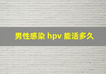 男性感染 hpv 能活多久